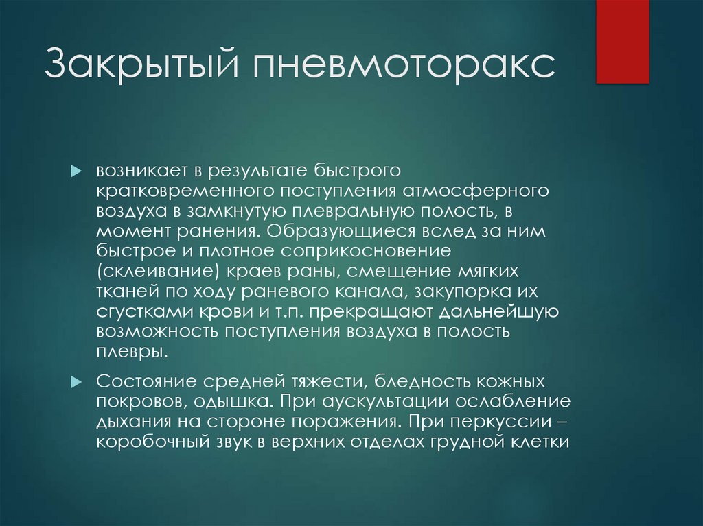 Закрытый пневмоторакс