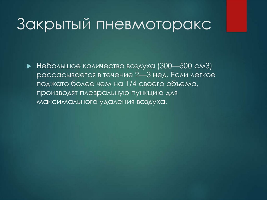 Закрытый пневмоторакс