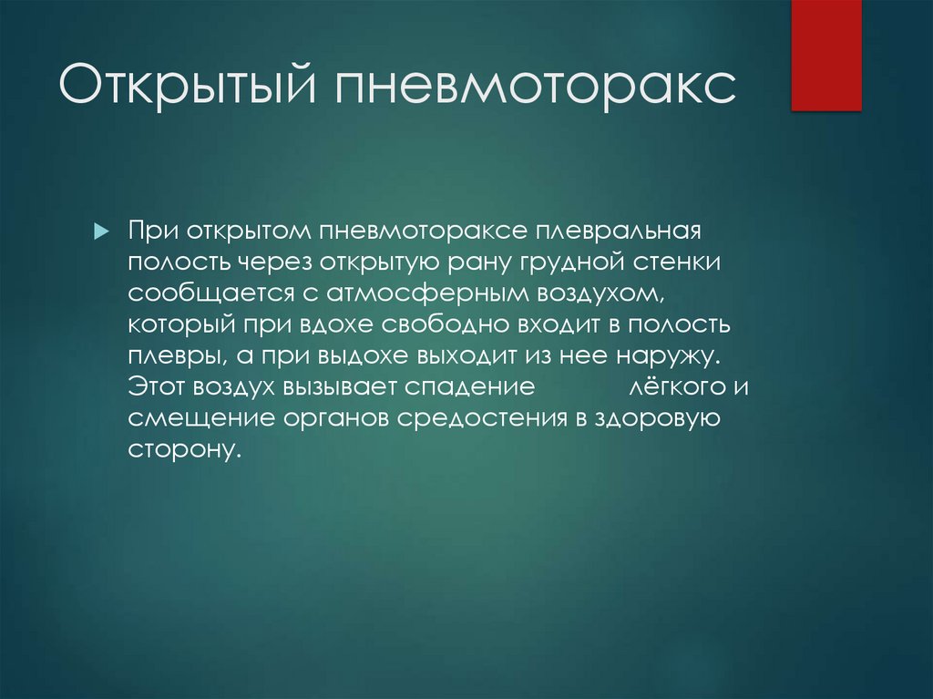 Открытый пневмоторакс