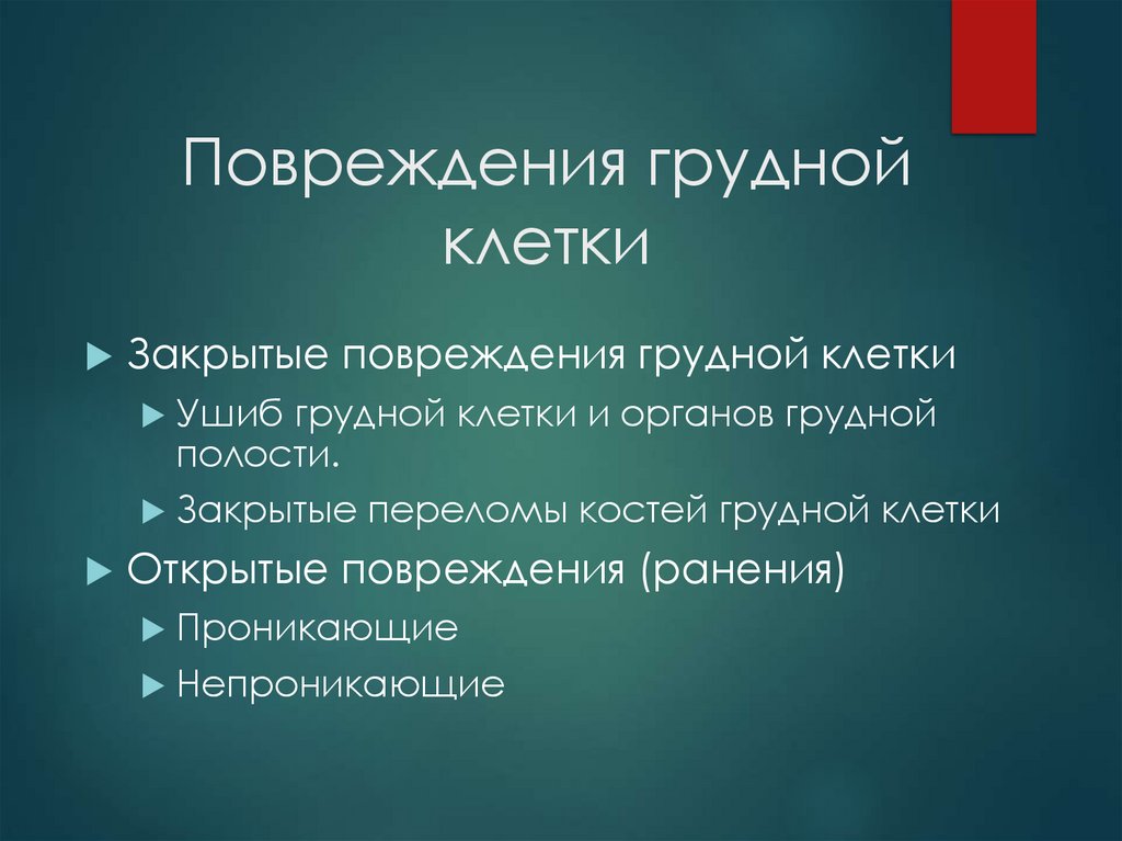 Повреждения грудной клетки