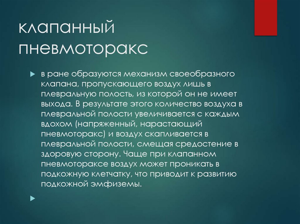 клапанный пневмоторакс