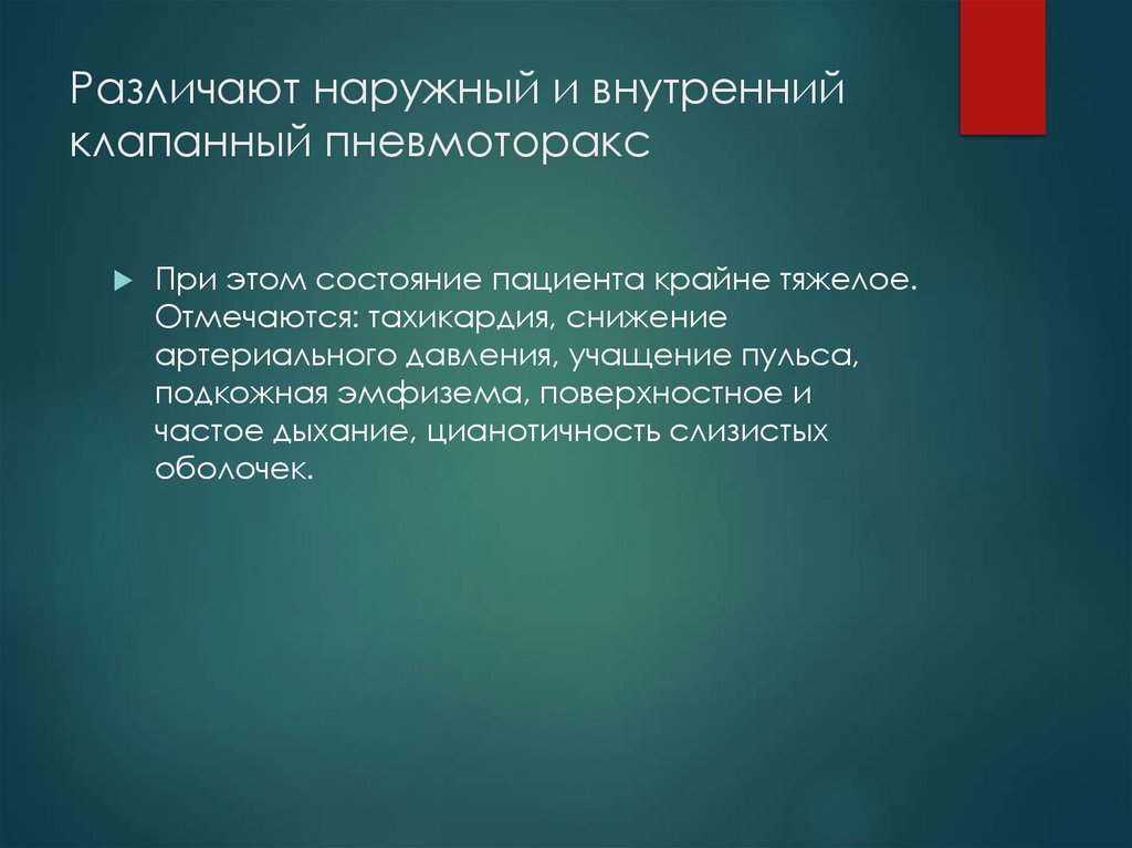 Различают наружный и внутренний клапанный пневмоторакс