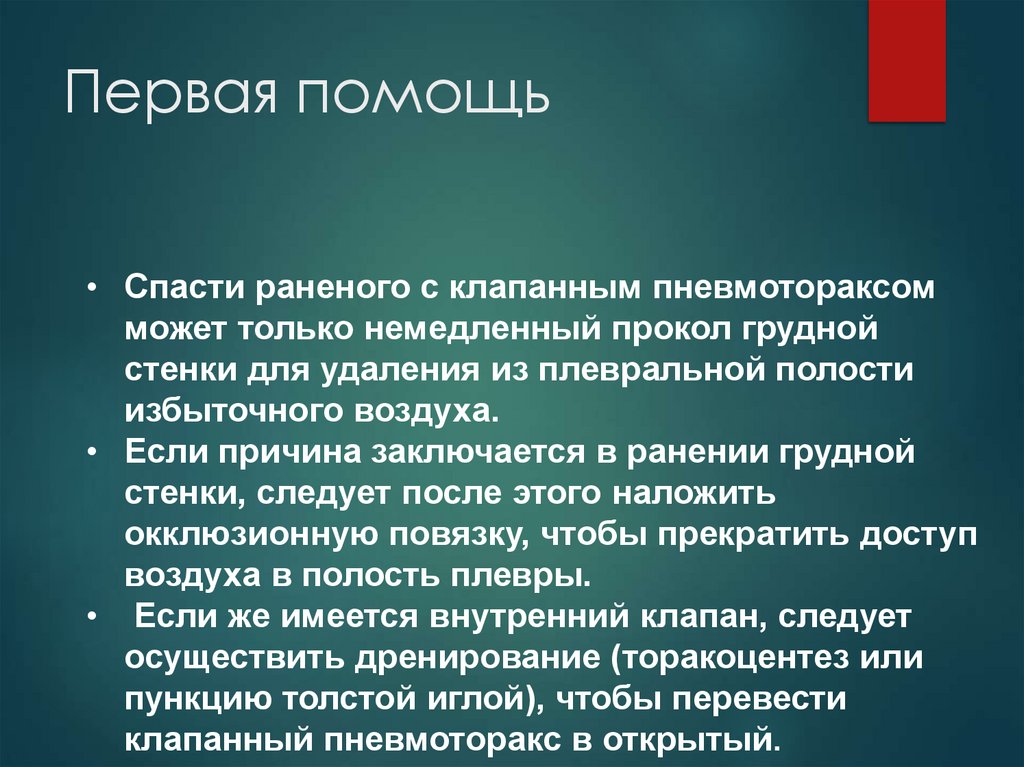 Первая помощь