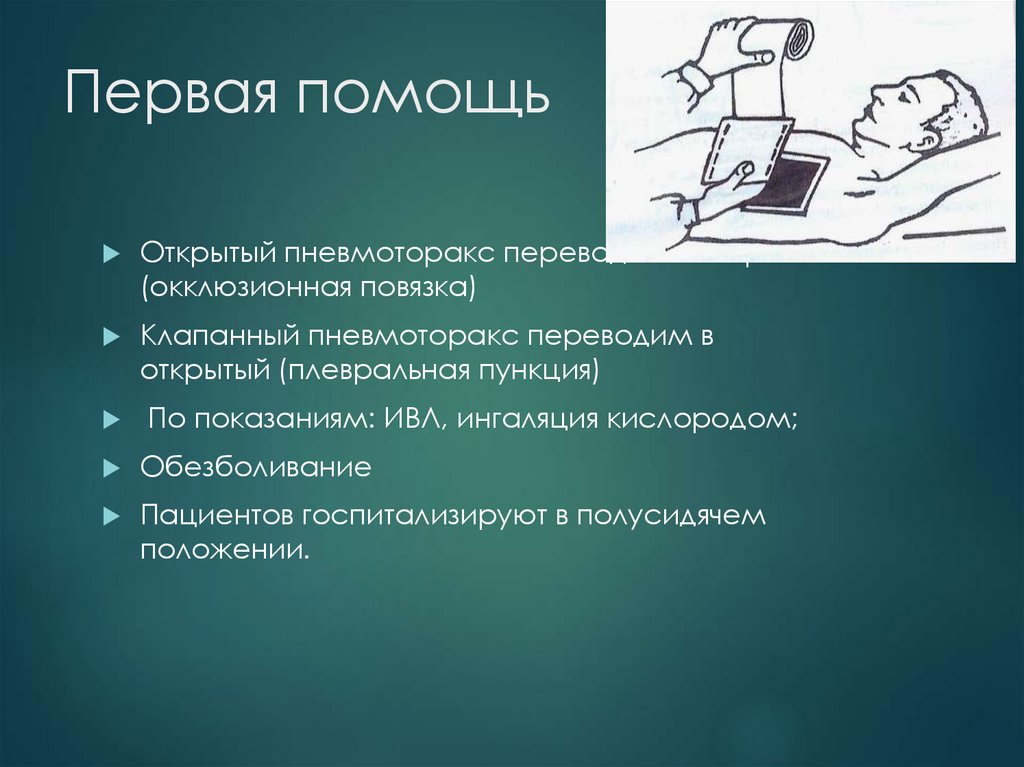 Первая помощь