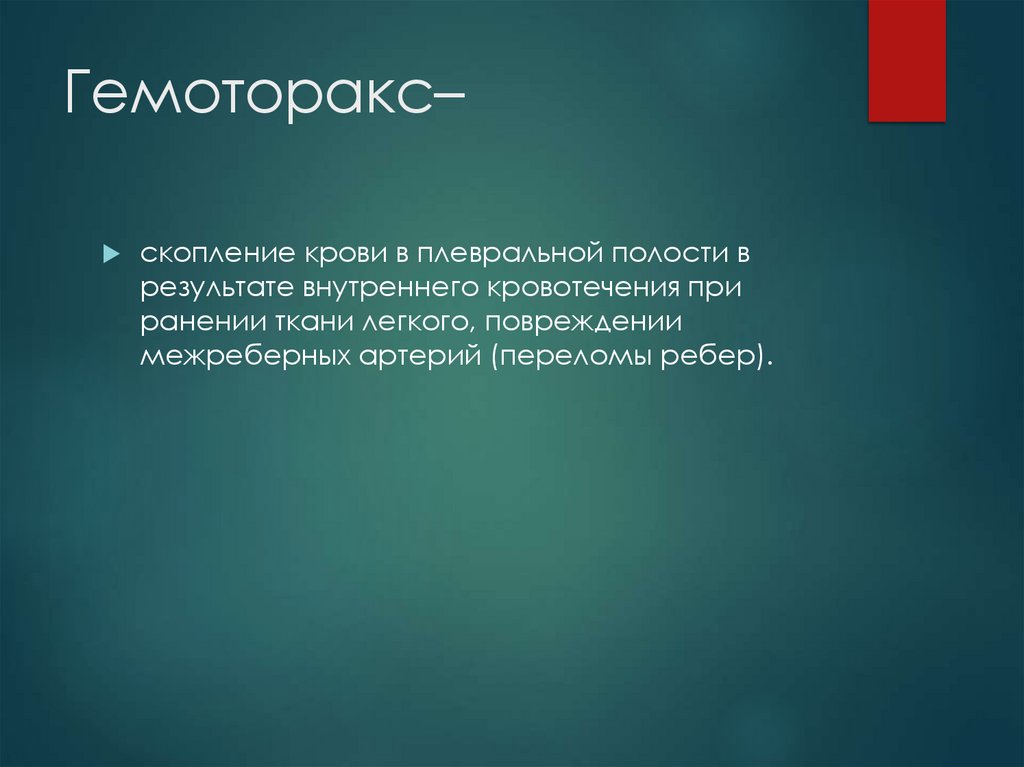 Гемоторакс–