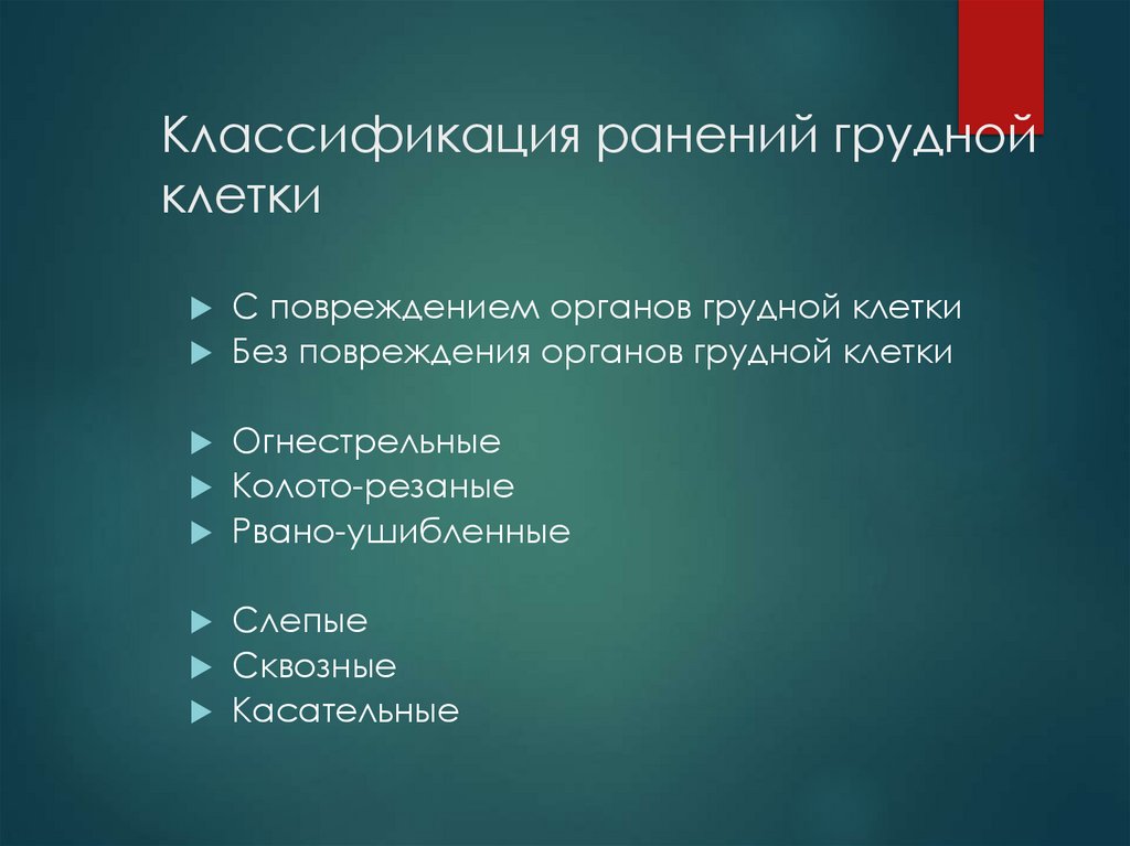Классификация ранений грудной клетки