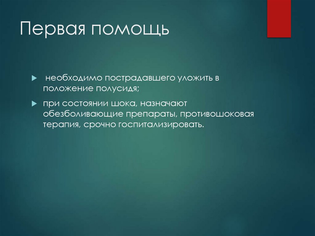 Первая помощь