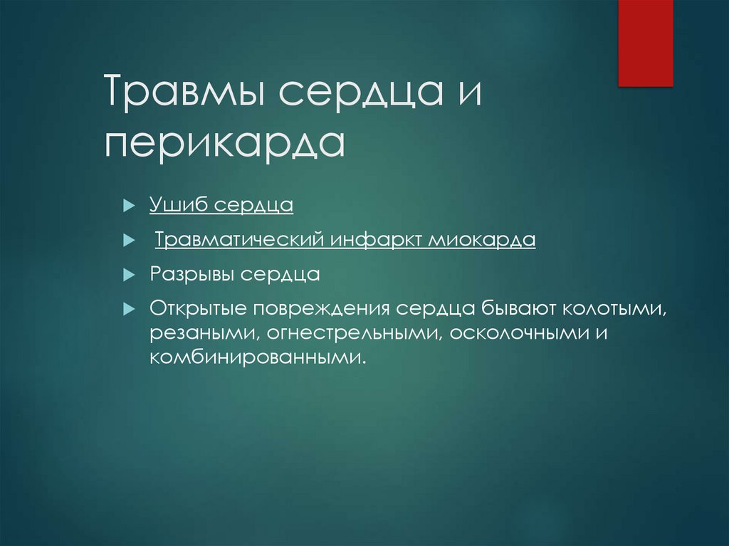 Травмы сердца и перикарда