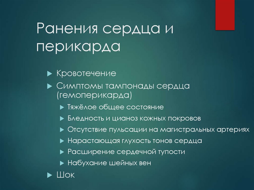Ранения сердца и перикарда