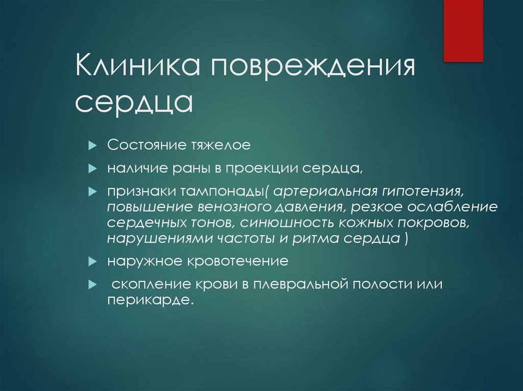 Клиника повреждения сердца