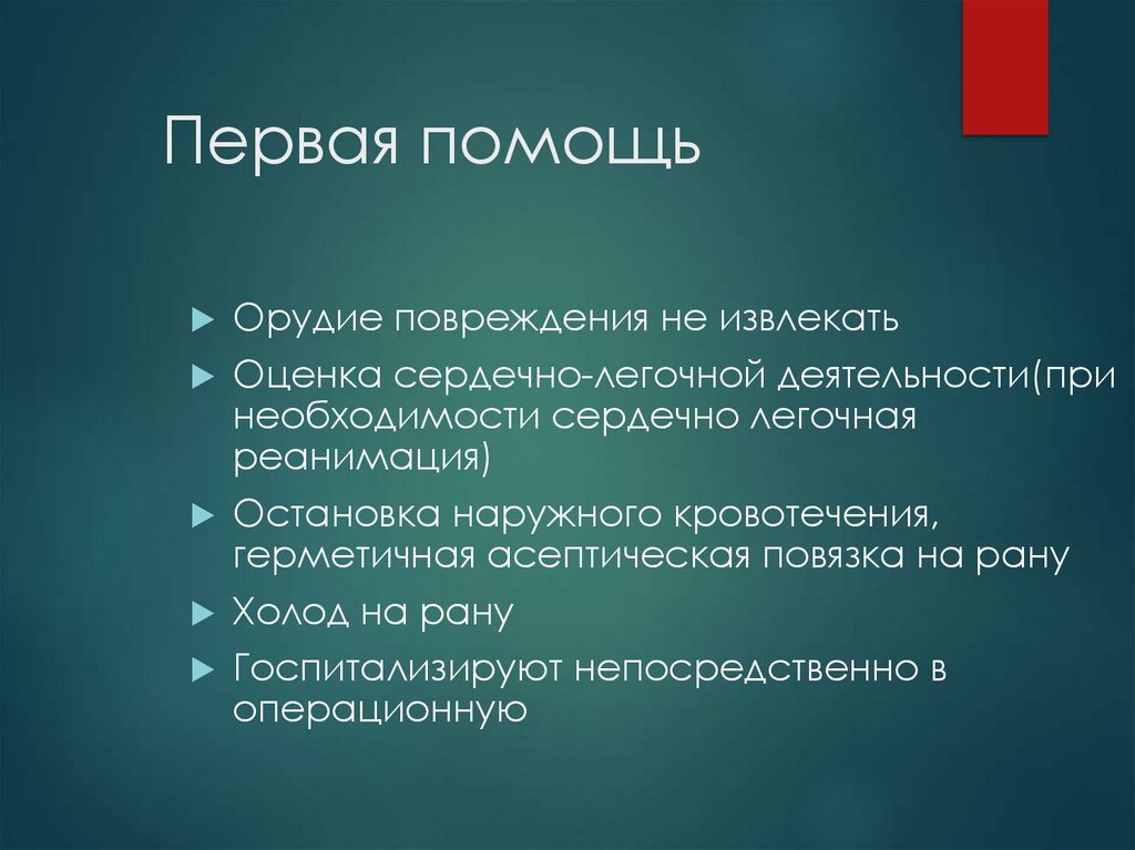 Первая помощь