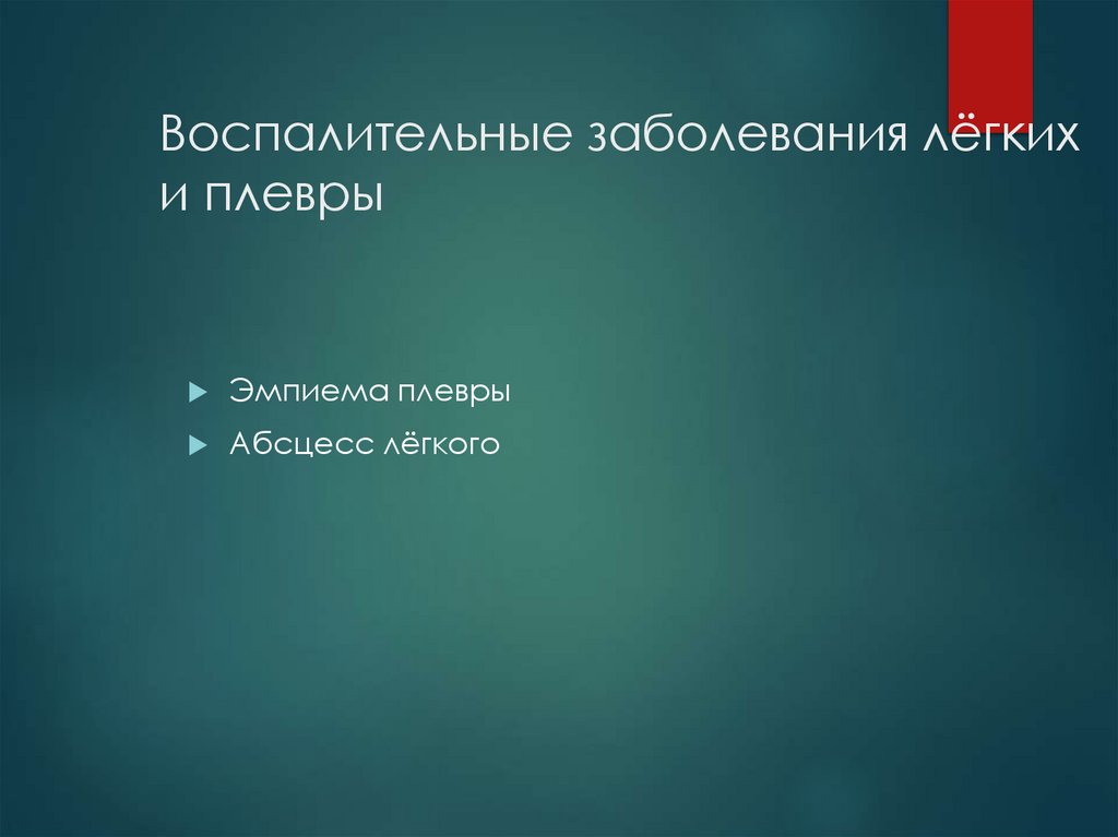 Воспалительные заболевания лёгких и плевры