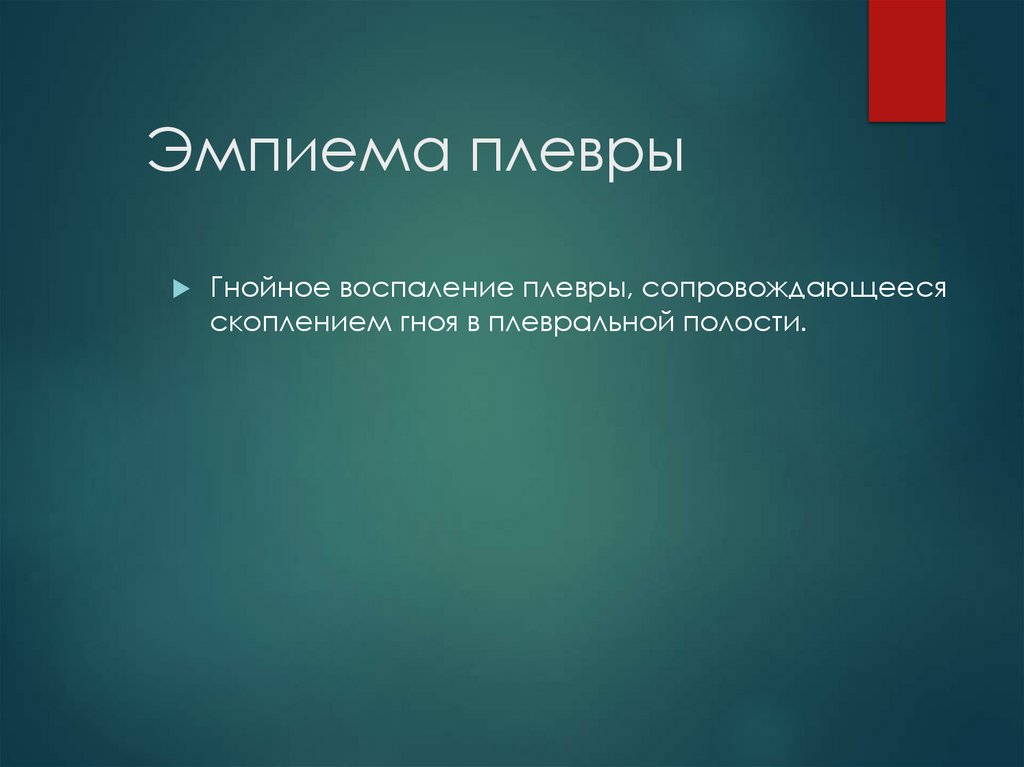 Эмпиема плевры