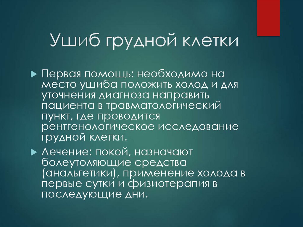 Ушиб грудной клетки