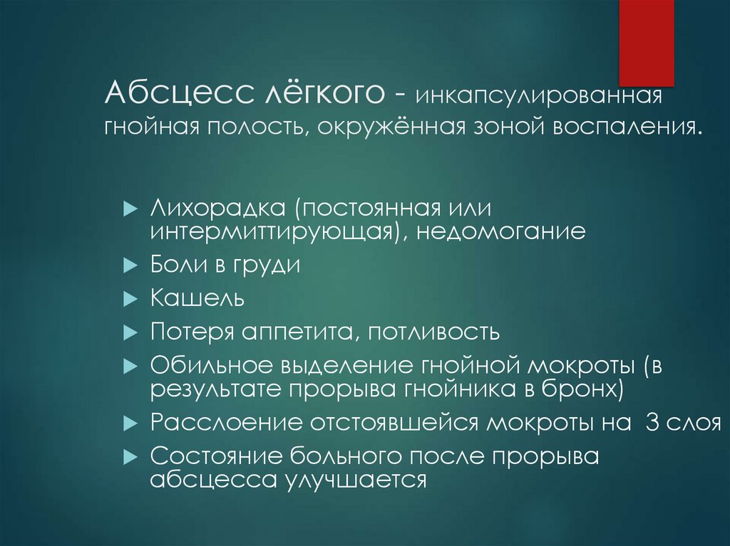 Абсцесс лёгкого - инкапсулированная гнойная полость, окружённая зоной воспаления.
