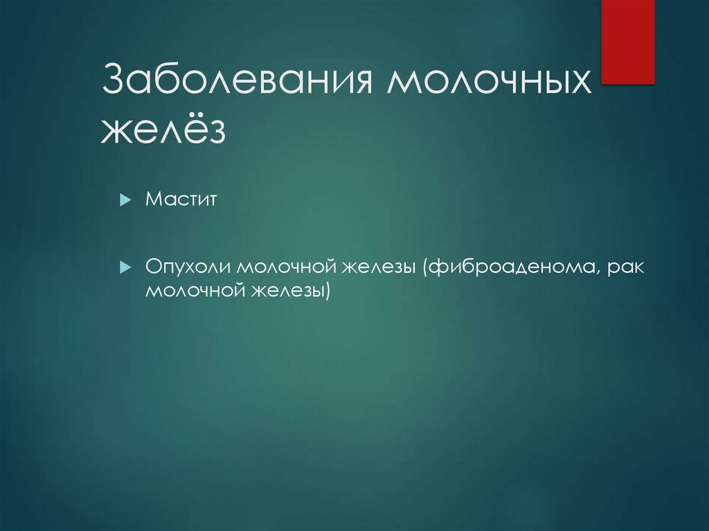 Заболевания молочных желёз