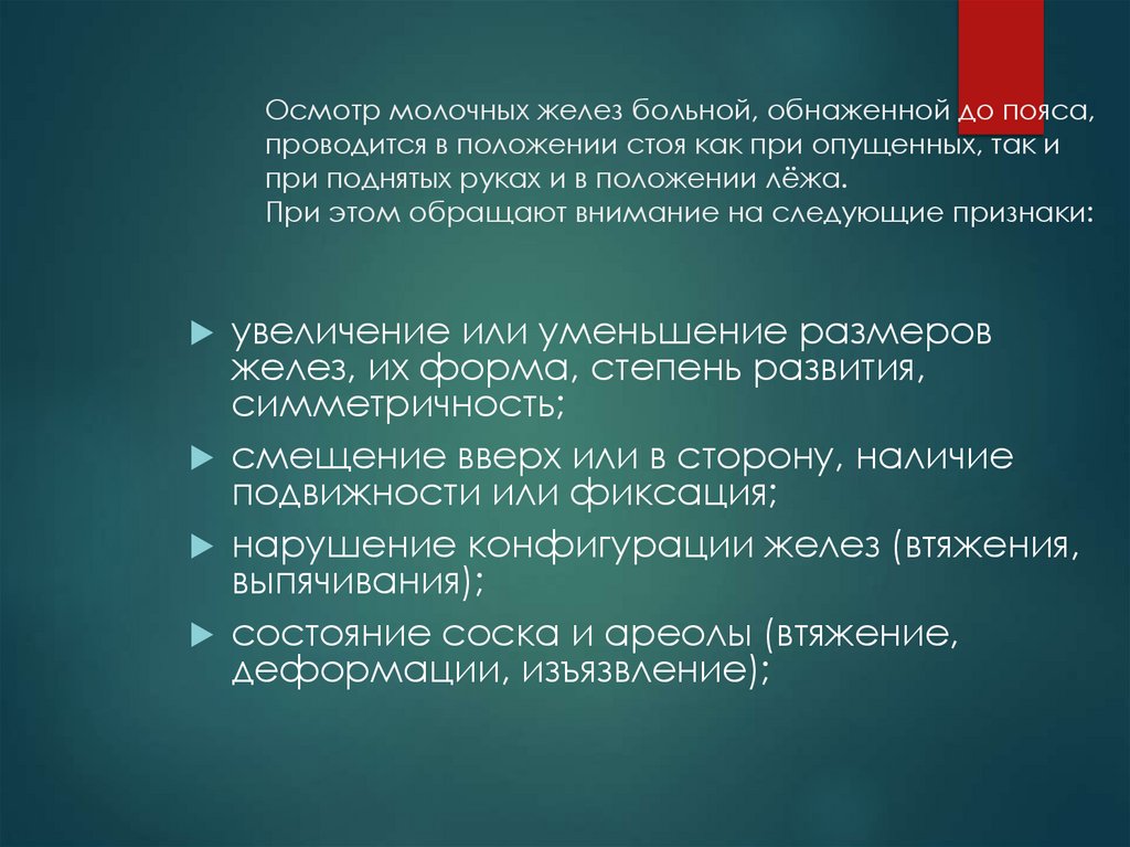 Осмотр молочных желез больной, обнаженной до пояса, проводится в положении стоя как при опущенных, так и при поднятых руках и в