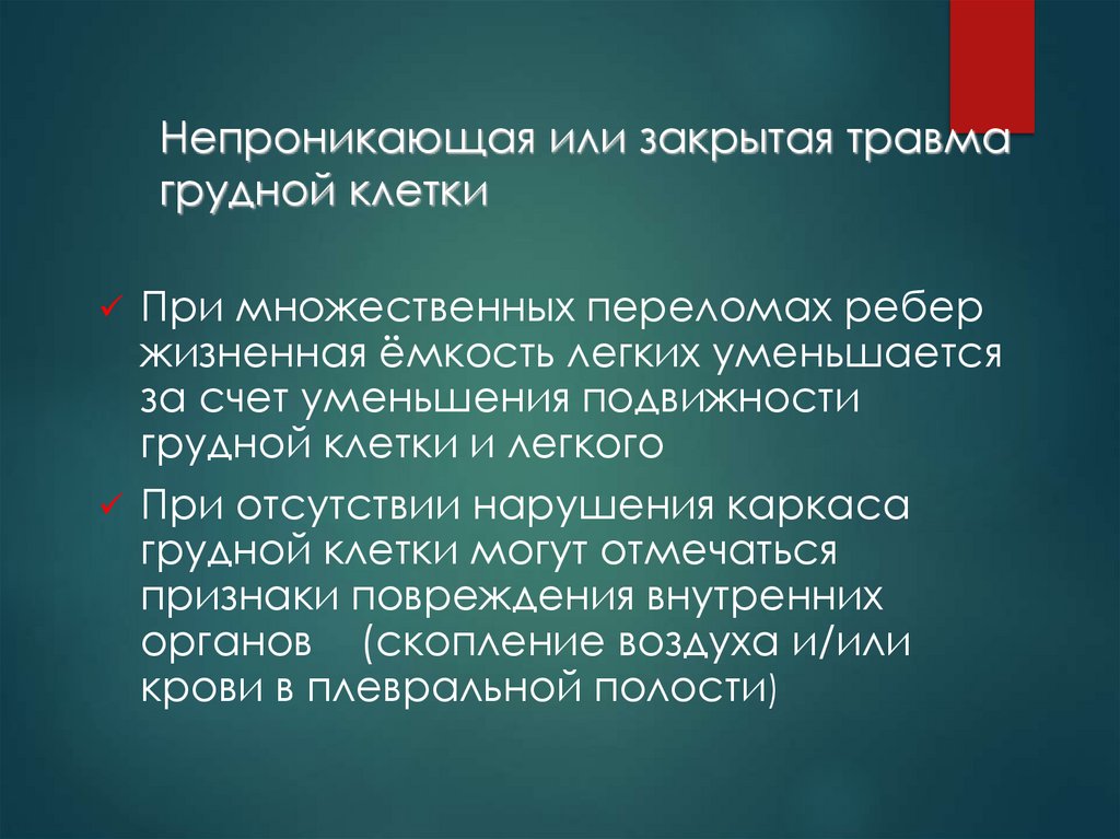 Непроникающая или закрытая травма грудной клетки