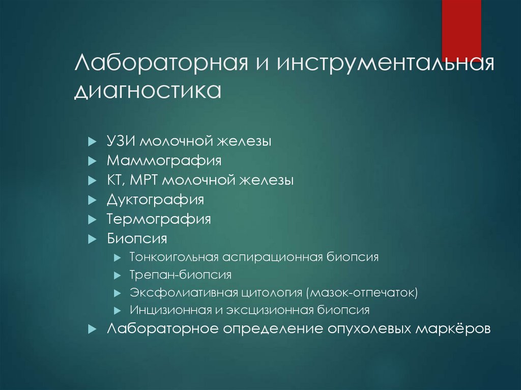 Лабораторная и инструментальная диагностика
