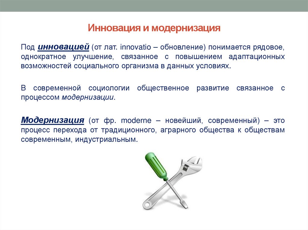 Инновация и модернизация