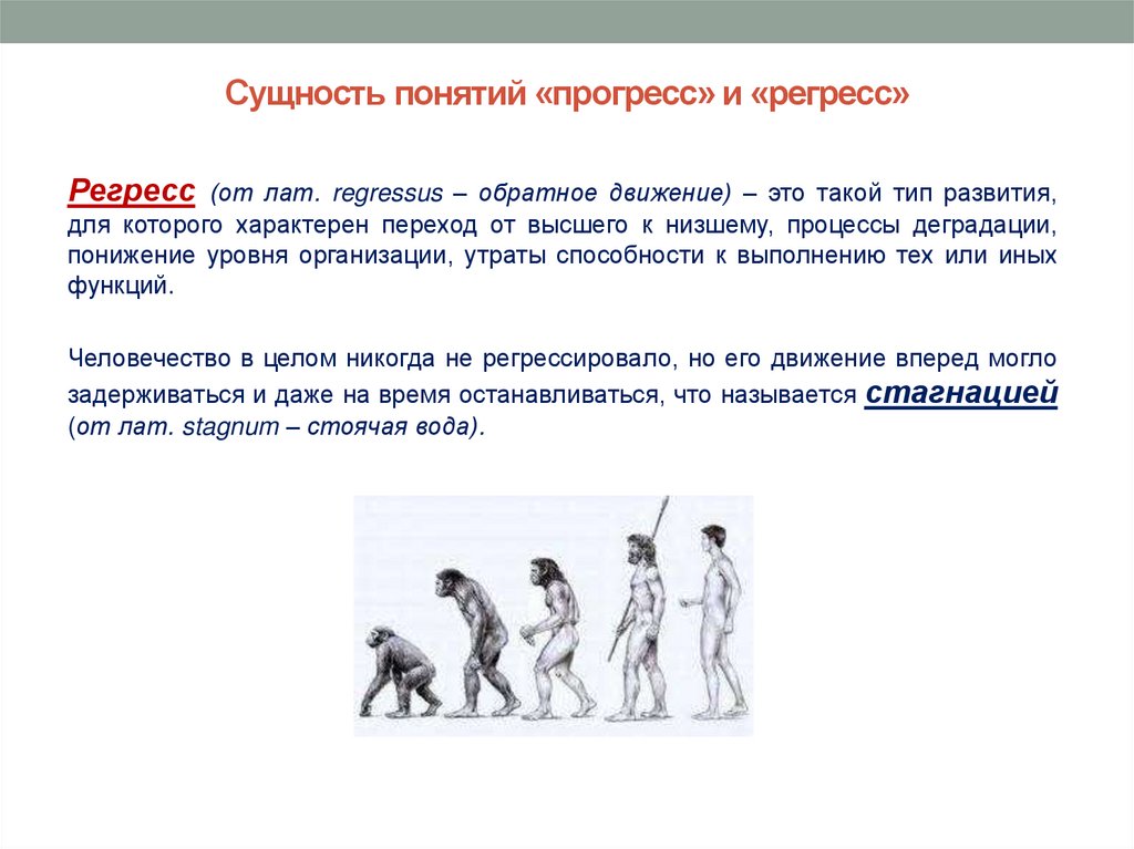 Сущность понятий «прогресс» и «регресс»