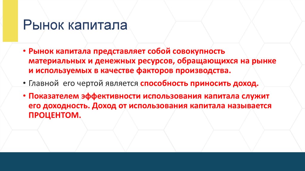 Рынок капитала