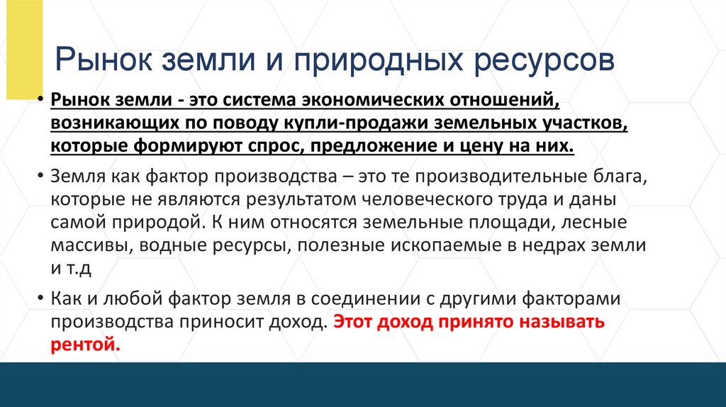 Рынок земли и природных ресурсов