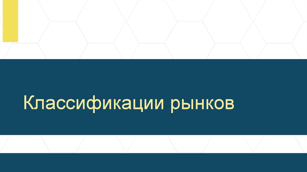Классификации рынков