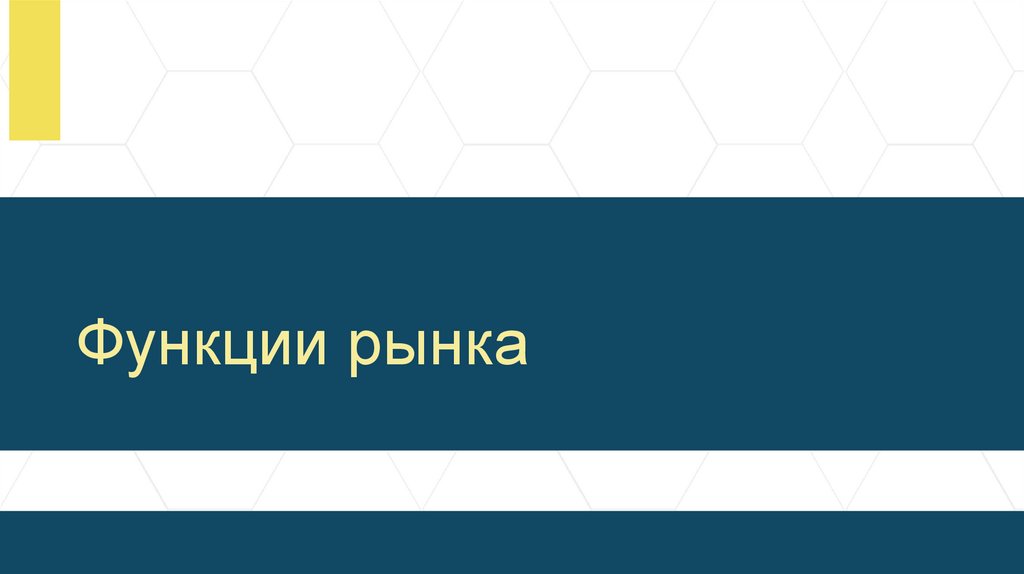 Функции рынка