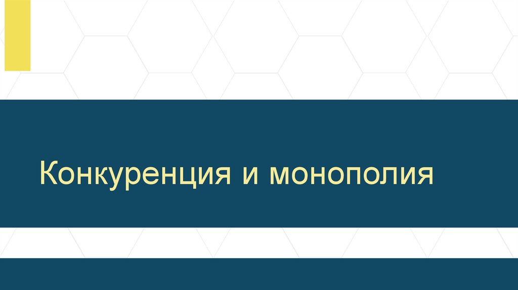 Конкуренция и монополия