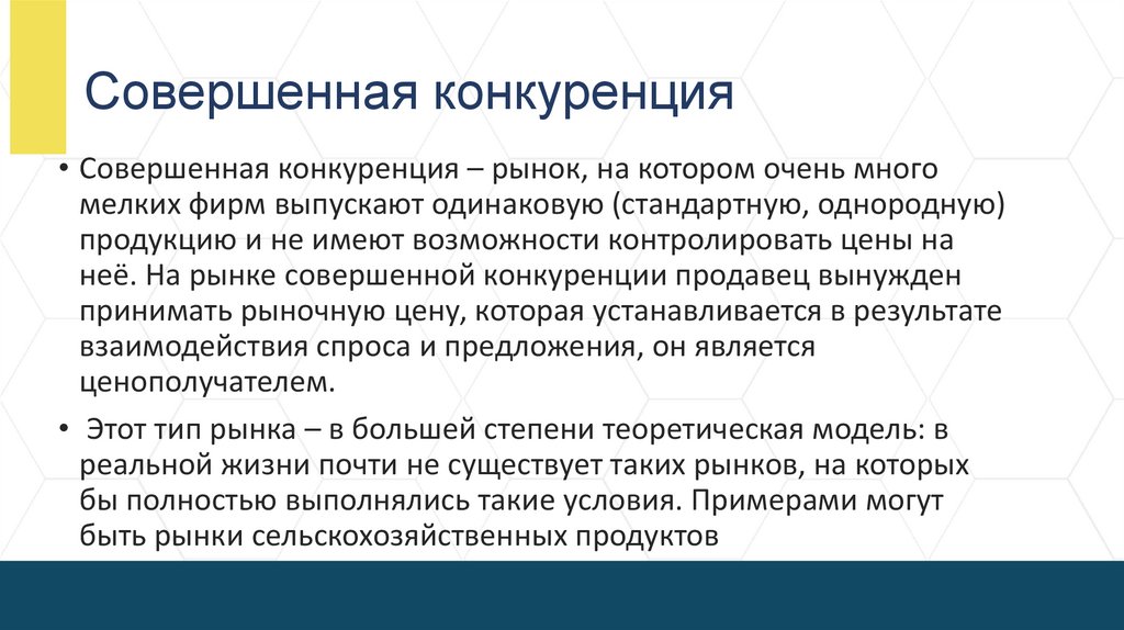 Совершенная конкуренция