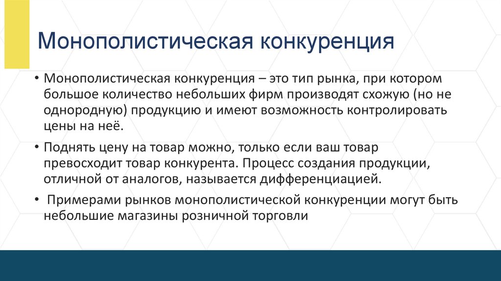 Монополистическая конкуренция