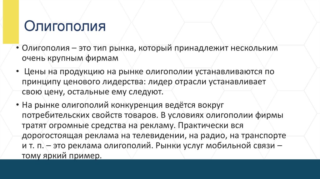 Олигополия