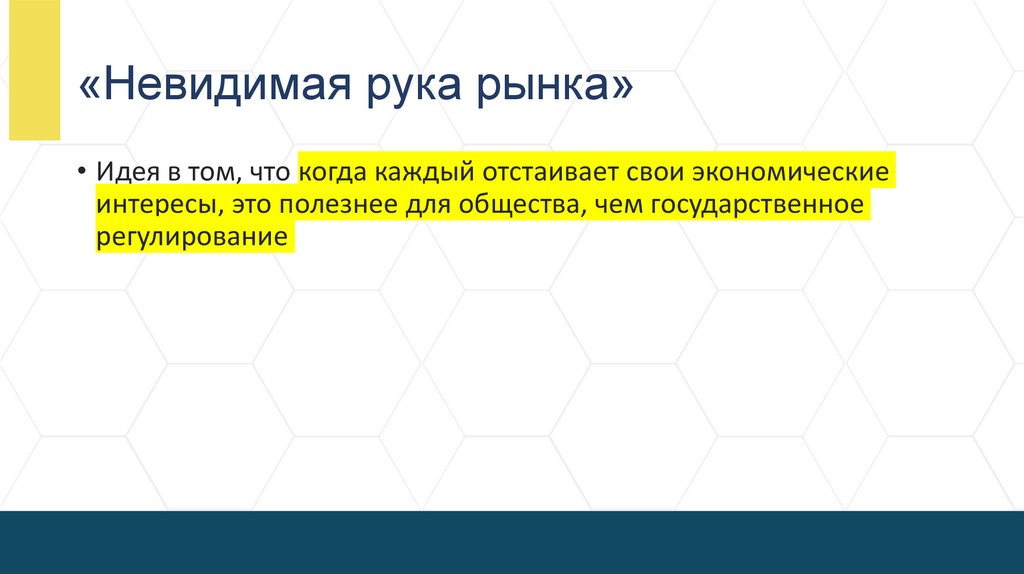 «Невидимая рука рынка»