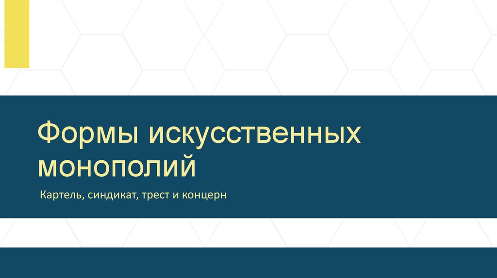 Формы искусственных монополий