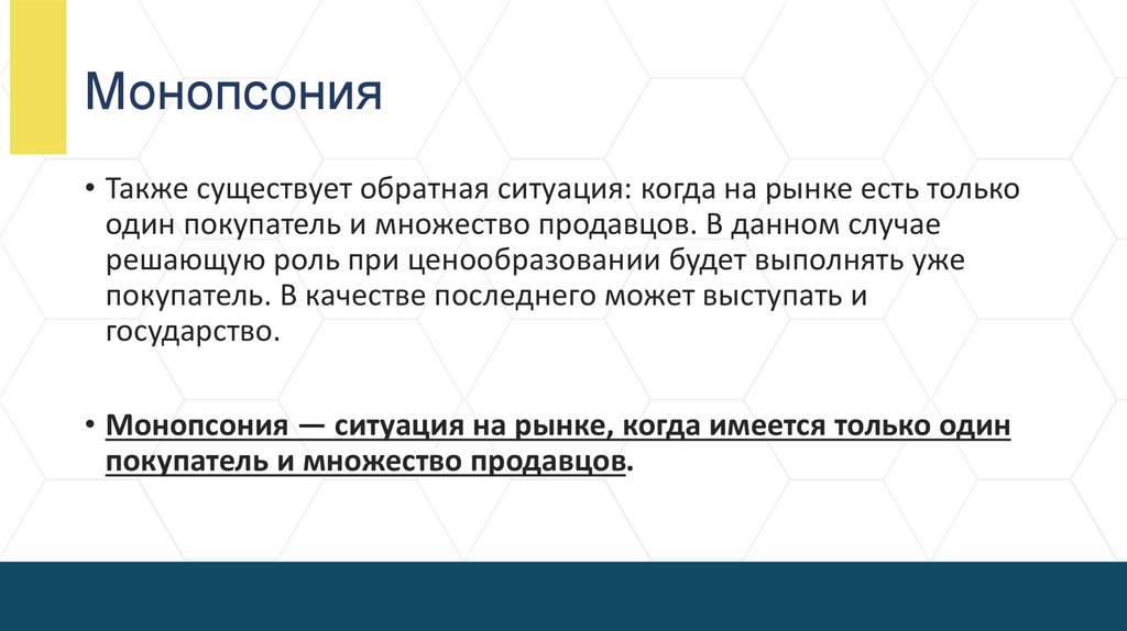 Монопсония