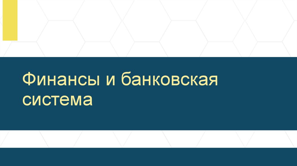 Финансы и банковская система