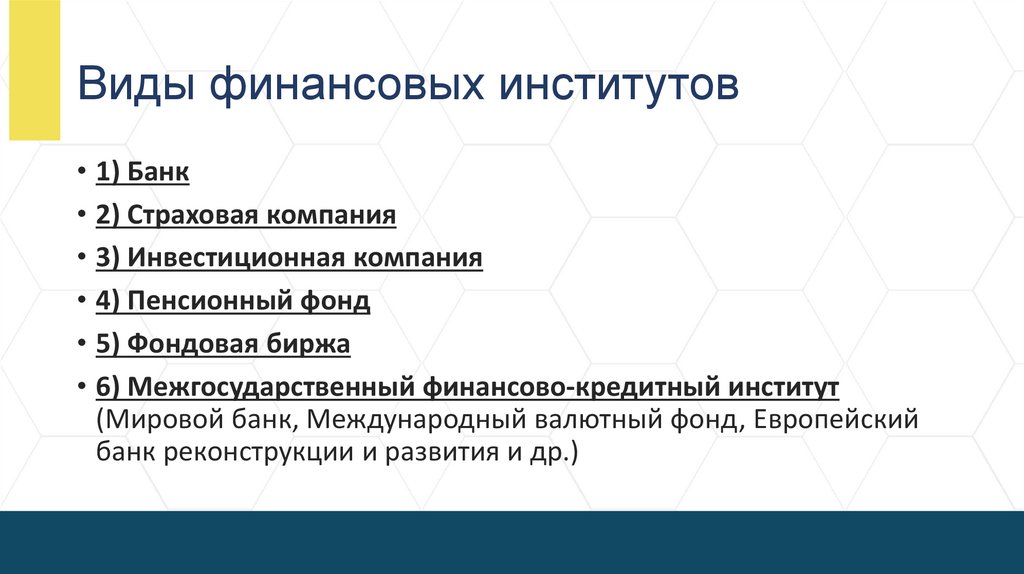 Виды финансовых институтов