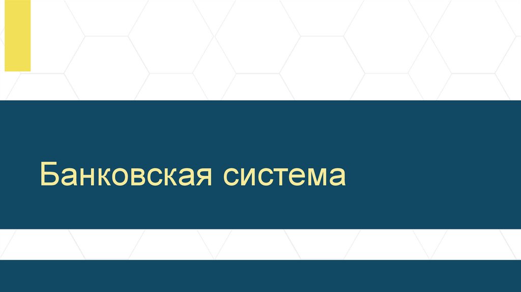 Банковская система