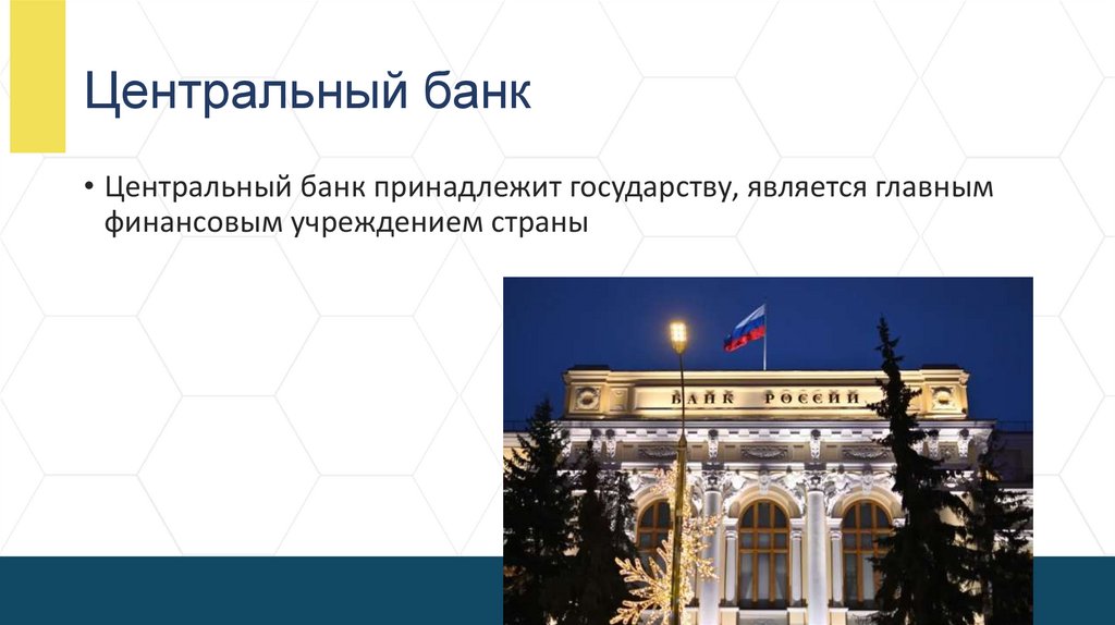 Центральный банк