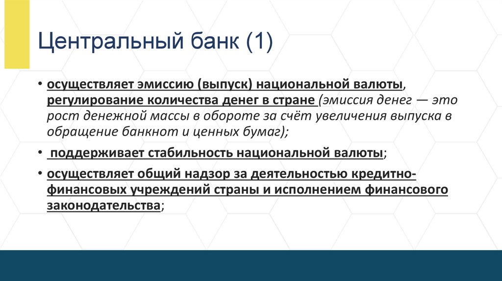 Центральный банк (1)