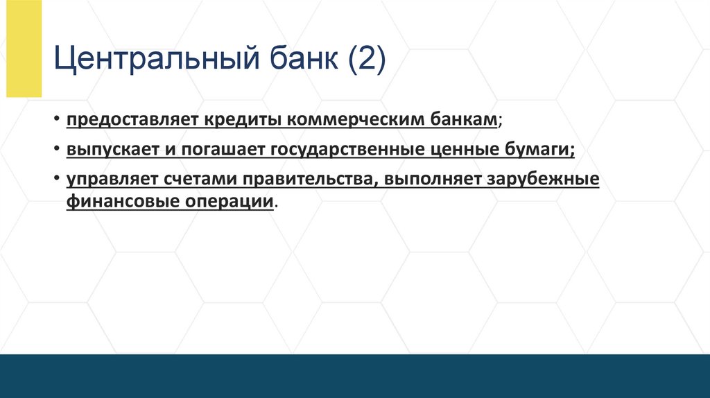 Центральный банк (2)