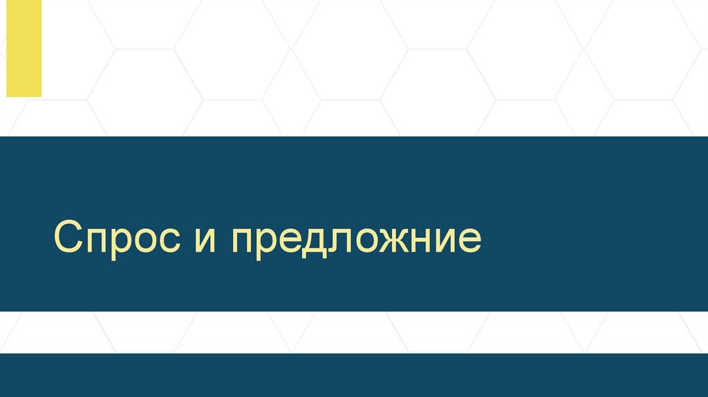 Спрос и предложние