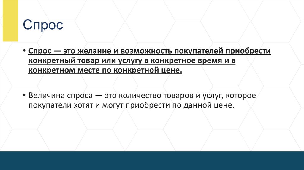 Спрос