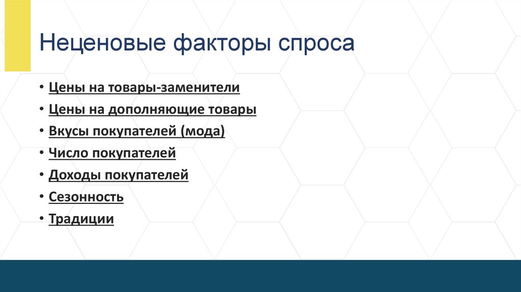 Неценовые факторы спроса