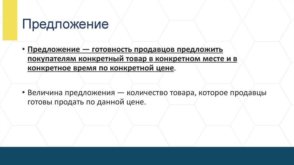 Предложение