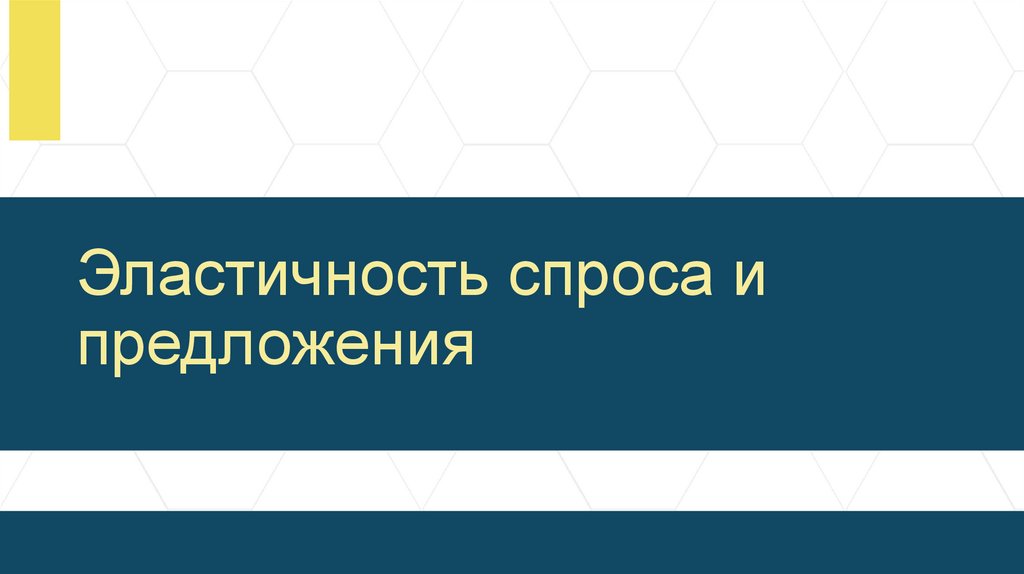 Эластичность спроса и предложения