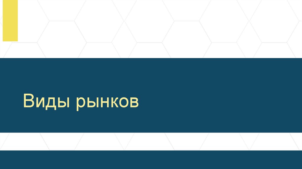 Виды рынков