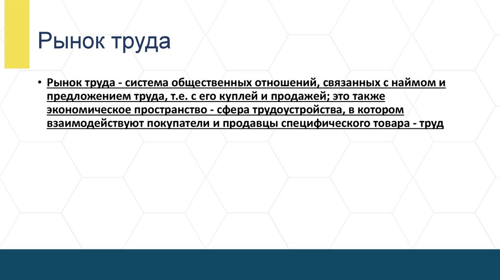 Рынок труда