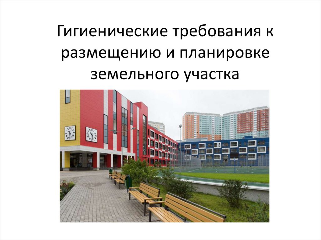 Гигиенические требования к размещению и планировке земельного участка